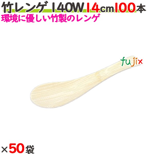 竹レンゲ 140W 14cm バラ 5000本（100本×50袋）／ケース 【たか印／出雲竹材工業】 【使い捨て】 【レンゲ】 【140mm】