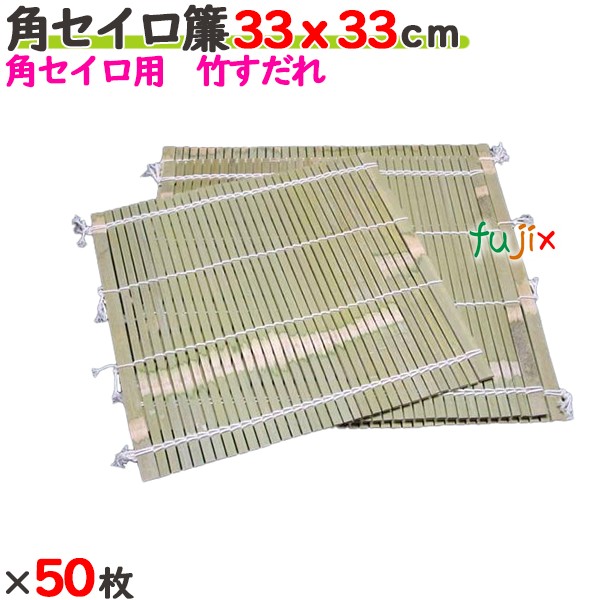 角セイロ簾 33×33cm 50枚／ケース 【たか印／出雲竹材工業】 【業務用】 【すだれ】 【330×330mm】
