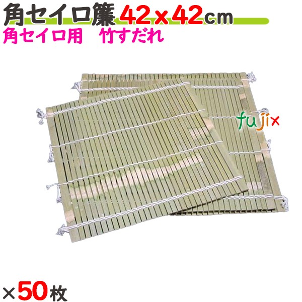 角セイロ簾 42×42cm 50枚／ケース 【たか印／出雲竹材工業】 【業務用】 【すだれ】 【420×420mm】