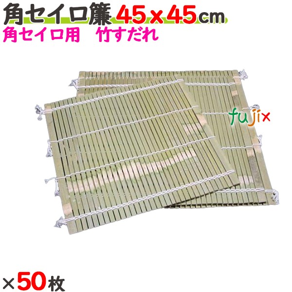 角セイロ簾 45×45cm 50枚／ケース 【たか印／出雲竹材工業】 【業務用】 【すだれ】 【450×450mm】