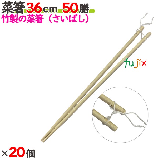 菜箸 36cm 1膳袋入 1000膳（50膳×20個）／ケース 【たか印／出雲竹材工業】 【業務用】 【さいばし】 【360mm】