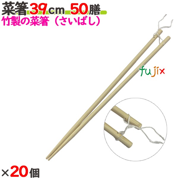 菜箸 39cm 1膳袋入 1000膳（50膳×20個）／ケース 【たか印／出雲竹材工業】 【業務用】 【さいばし】 【390mm】