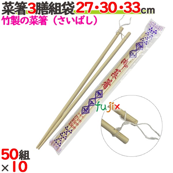 菜箸3膳組袋 27・30・33cm 500組（50組×10）／ケース 【たか印／出雲竹材工業】 【業務用】 【さいばし】