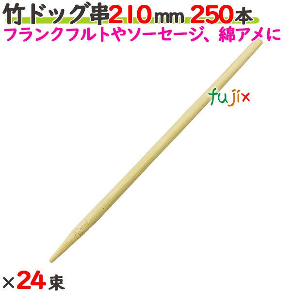 竹ドッグ串 210mm 6000本（250本×24束）／ケース 【たか印／出雲竹材工業】 【業務用】 【フランクフルト】 【ソーセージ】 【21cm】