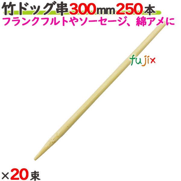 竹ドッグ串 300mm 5000本（250本×20束）／ケース 【たか印／出雲竹材工業】 【業務用】 【フランクフルト】 【ソーセージ】 【30cm】