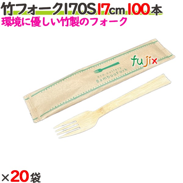 竹フォーク 170S 17cm 単袋 2000本（100本×20袋）／ケース 【たか印／出雲竹材工業】 【使い捨て】 【フォーク】 【エコ】 【170mm】