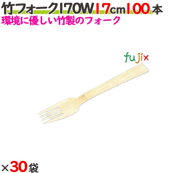 竹フォーク 170W 17cm バラ 3000本（100本×30袋）／ケース 【たか印／出雲竹材工業】 【使い捨て】 【フォーク】 【エコ】 【170mm】