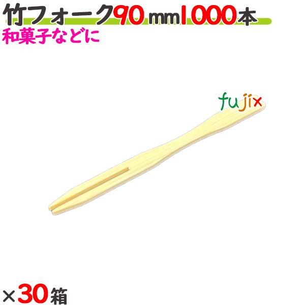 竹フォーク 90mm 30000本（1000本×30箱）／ケース 【たか印／出雲竹材工業】 【業務用】 【使い捨て】 【フォーク】 【9cm】