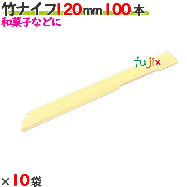 竹ナイフ 120mm 1000本（100本×10袋）／ケース 【たか印／出雲竹材工業】 【業務用】 【使い捨て】 【ナイフ】 【12cm】