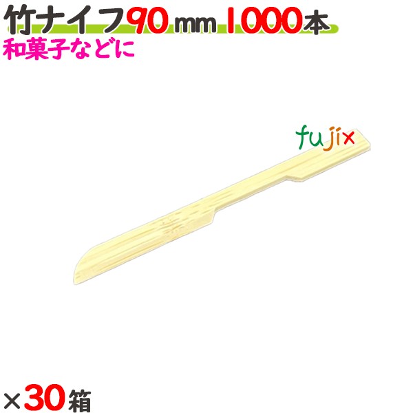 竹ナイフ 90mm 30000本（1000本×30箱）／ケース 【たか印／出雲竹材工業】 【業務用】 【使い捨て】 【ナイフ】 【9cm】