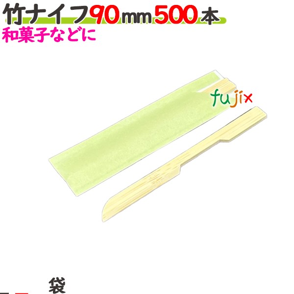 竹ナイフ 90mm 袋入(ウグイス） 500本袋／ケース 【たか印／出雲竹材工業】 【業務用】 【使い捨て】 【ナイフ】 【9cm】