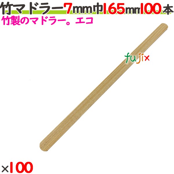 竹マドラー 7mm巾 165mm 10000本（100本×100）／ケース 【たか印／出雲竹材工業】 【使い捨て】 【マドラー】 【16.5cm】