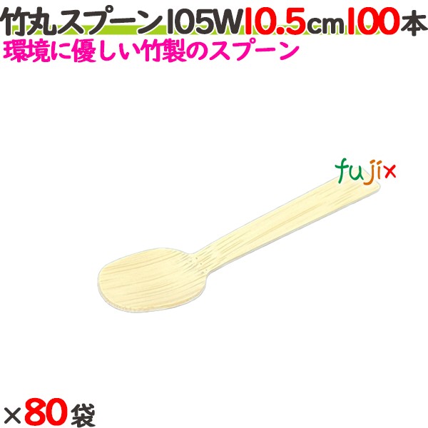 竹丸スプーン 105W 10.5cm バラ 8000本（100本×80袋）／ケース 【たか印／出雲竹材工業】 【デザートスプーン】 【105mm】