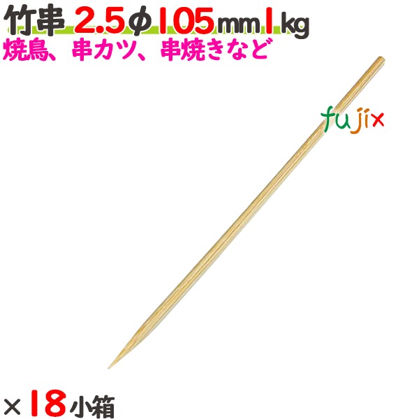 竹串 2.5φ 105mm 18kg（1kg×18小箱）／ケース 【たか印】 【業務用】 【焼き鳥】 【丸串】 【10.5cm】