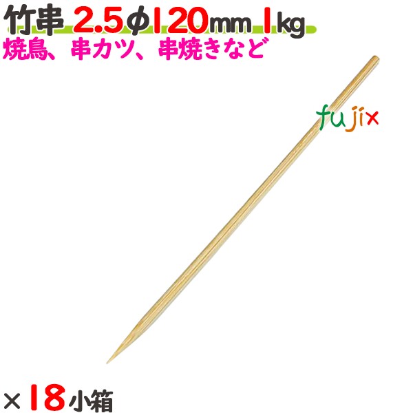 竹串 2.5φ 120mm 18kg（1kg×18小箱）／ケース 【たか印】 【業務用】 【焼き鳥】 【丸串】 【12cm】