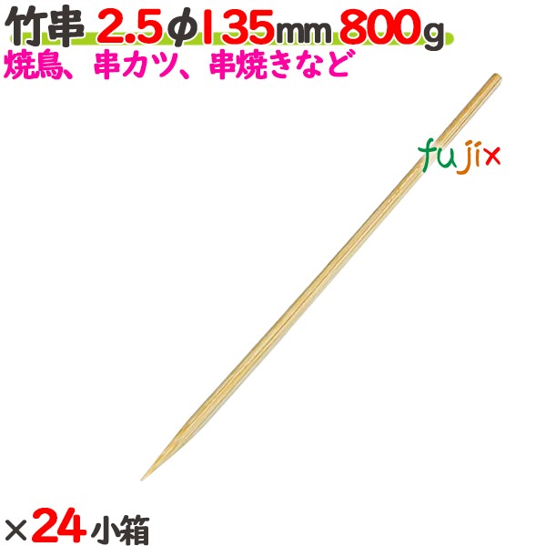 竹串 2.5φ 135mm 24kg（800g×24小箱）／ケース 【たか印】 【業務用】 【焼き鳥】 【丸串】 【13.5cm】