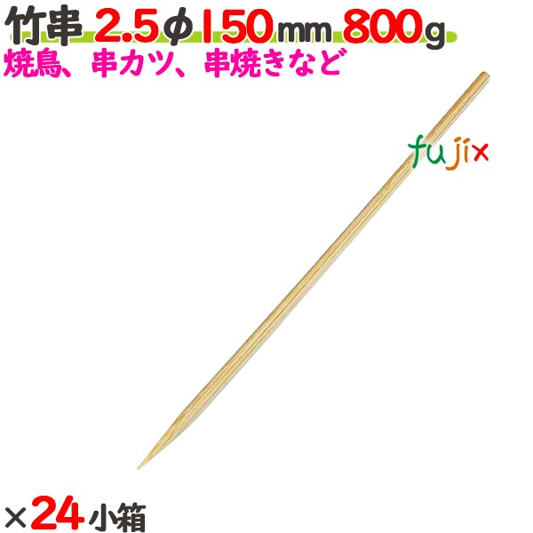 竹串 2.5φ 150mm 24kg（800g×24小箱）／ケース 【たか印】 【業務用】 【焼き鳥】 【丸串】 【15cm】