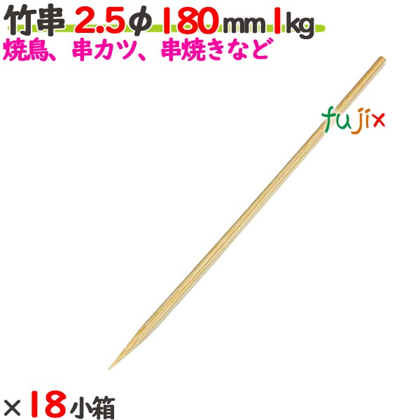 竹串 2.5φ 180mm 18kg（1kg×18小箱）／ケース 【たか印】 【業務用】 【焼き鳥】 【丸串】 【18cm】