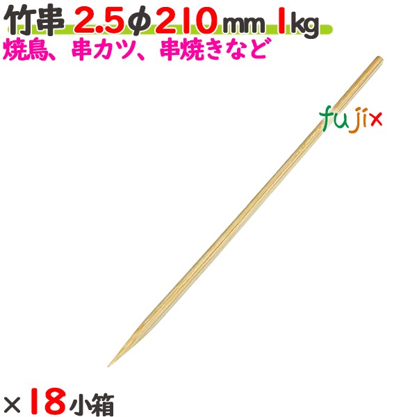 竹串 2.5φ 210mm 18kg（1kg×18小箱）／ケース 【たか印】 【業務用】 【焼き鳥】 【丸串】 【21cm】