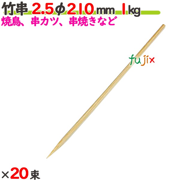 竹串 2.5φ 210mm 20kg（1kg×20束）／ケース 【たか印／出雲竹材工業】 【業務用】 【焼き鳥】 【21cm】