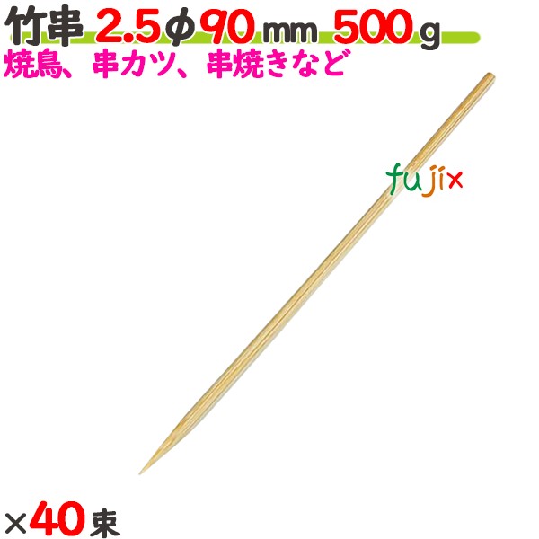 竹串 2.5φ 90mm 20kg（500g×40束）／ケース 【たか印／出雲竹材工業】 【業務用】 【焼き鳥】 【9cm】