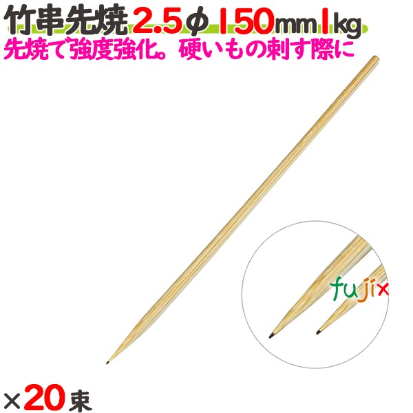 竹串先焼 2.5φ 150mm 20kg（1kg×20束）／ケース 【たか印／出雲竹材工業】 【竹串】 【焼き鳥】 【15cm】