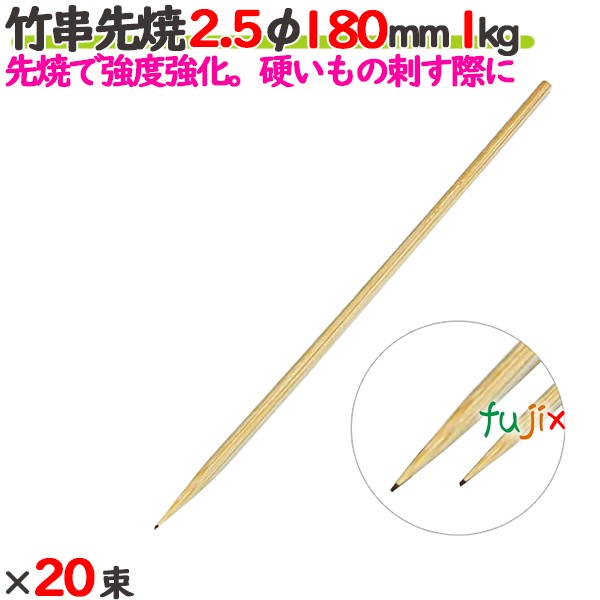 竹串先焼 2.5φ 180mm 20kg（1kg×20束）／ケース 【たか印／出雲竹材工業】 【竹串】 【焼き鳥】 【18cm】