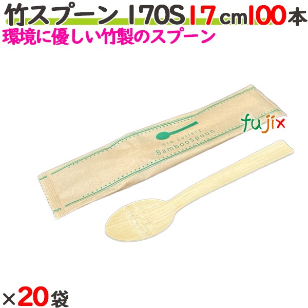 竹スプーン 170S 17cm 単袋 2000本（100本×20袋）／ケース 【たか印／出雲竹材工業】 【使い捨て】 【スプーン】 【エコ】 【170mm】