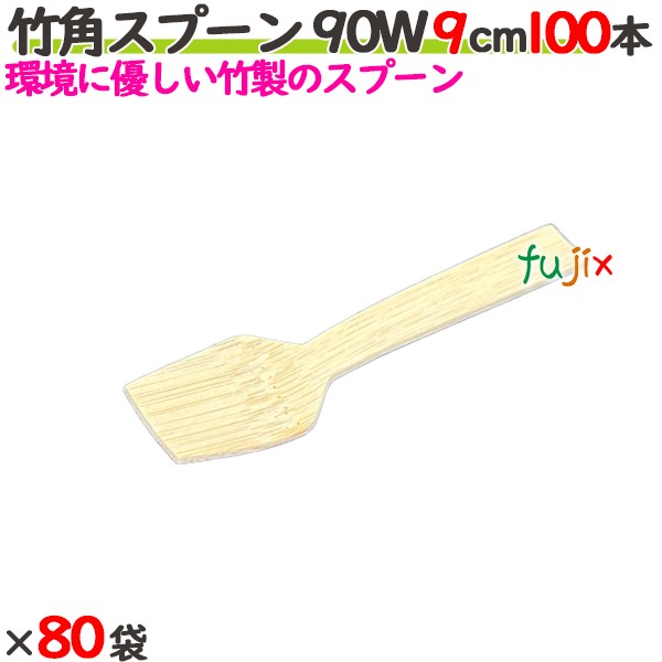 竹角スプーン 90W 9cm バラ 8000本（100本×80袋）／ケース 【たか印／出雲竹材工業】 【デザートスプーン】 【90mm】