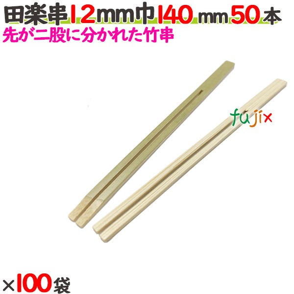 田楽串 12mm巾 140mm 5000本（50本×100袋）／ケース 【たか印／出雲竹材工業】 【竹串　業務用】 【14cm】
