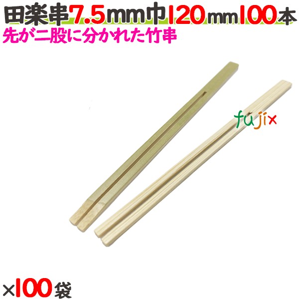 田楽串 7.5mm巾 120mm 10000本（100本×100袋）／ケース 【たか印／出雲竹材工業】 【竹串　業務用】 【12cm】