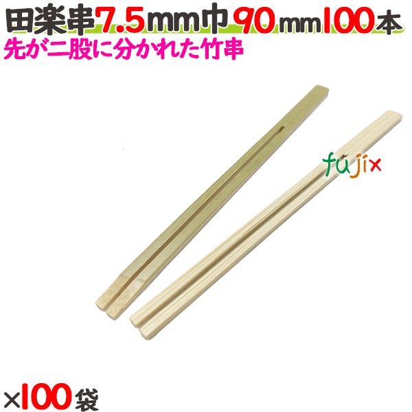 田楽串 7.5mm巾 90mm 10000本（100本×100袋）／ケース 【たか印／出雲竹材工業】 【竹串　業務用】 【9cm】