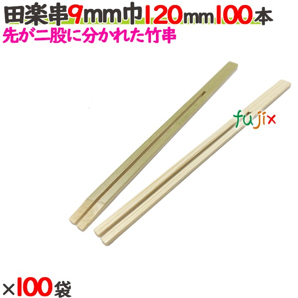 田楽串 9mm巾 120mm 10000本（100本×100袋）／ケース 【たか印／出雲竹材工業】 【竹串　業務用】 【12cm】