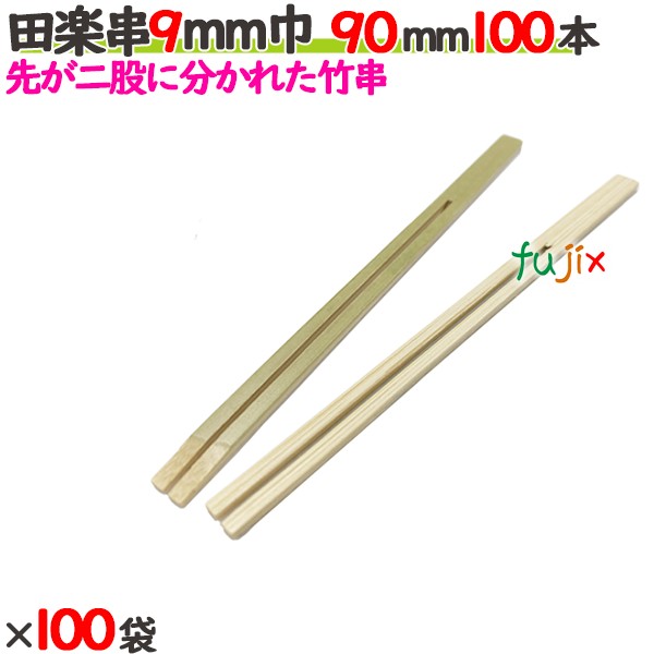 田楽串 9mm巾 90mm 10000本（100本×100袋）／ケース 【たか印／出雲竹材工業】 【竹串　業務用】 【9cm】