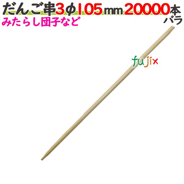 だんご串 3φ 105mm 20000本バラ／ケース 【たか印／出雲竹材工業】 【10.5cm】