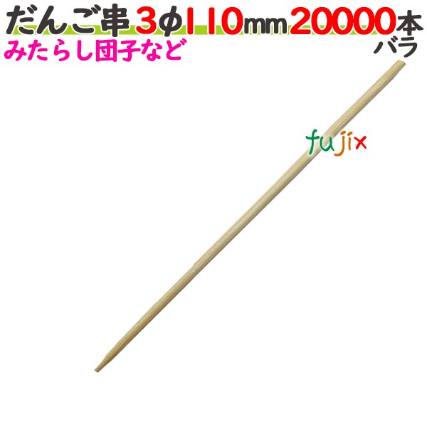 だんご串 3φ 110mm 20000本バラ／ケース 【たか印／出雲竹材工業】 【11cm】