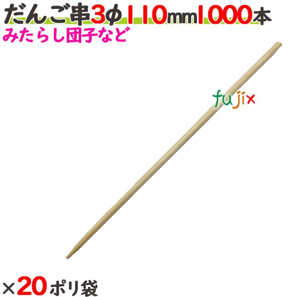 だんご串 3φ 110mm 20000本（1000本×20ポリ袋）／ケース 【たか印／出雲竹材工業】 【11cm】