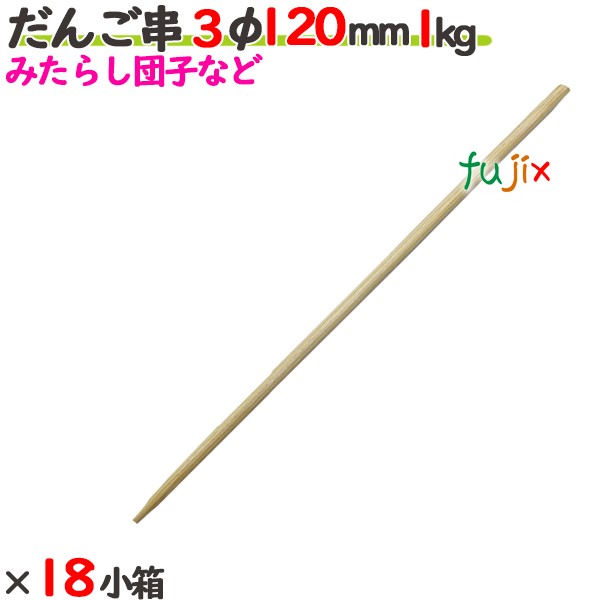 だんご串 3φ 120mm 18kg（1kg×18小箱）／ケース 【たか印】 【丸串】 【12cm】