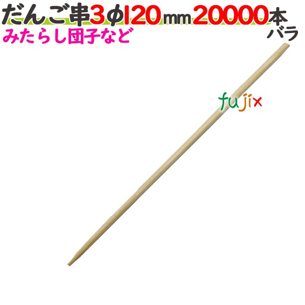 だんご串 3φ 120mm 20000本バラ／ケース 【たか印／出雲竹材工業】 【12cm】