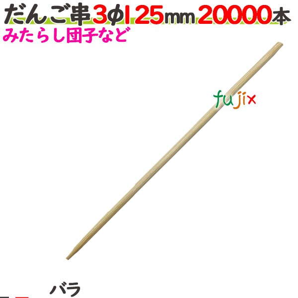 だんご串 3φ 125mm 20000本バラ／ケース 【たか印／出雲竹材工業】 【12.5cm】