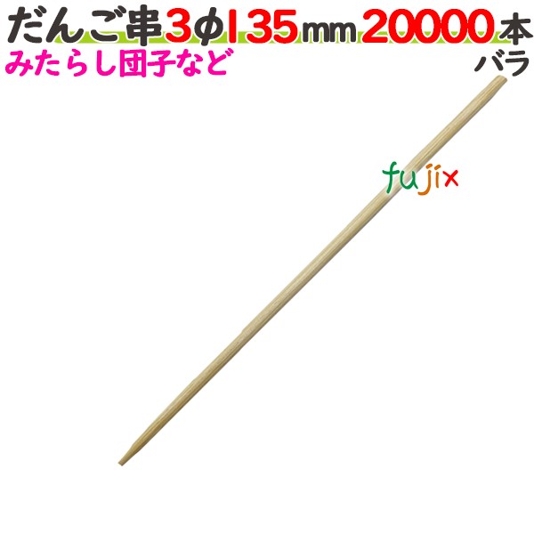 だんご串 3φ 135mm 20000本バラ／ケース 【たか印／出雲竹材工業】 【13.5cm】