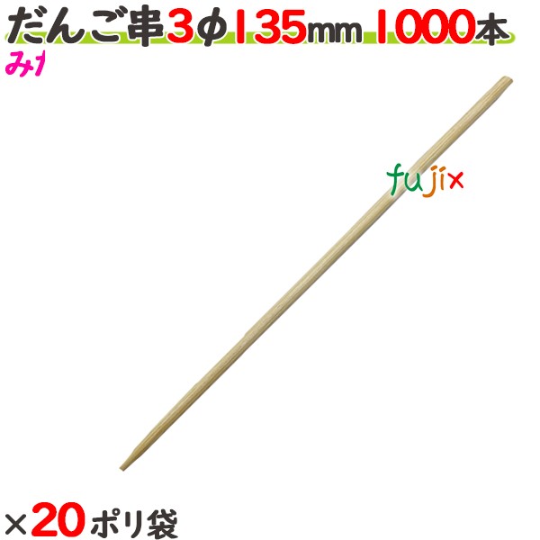 だんご串 3φ 135mm 20000本（1000本×20ポリ袋）／ケース 【たか印／出雲竹材工業】 【13.5cm】