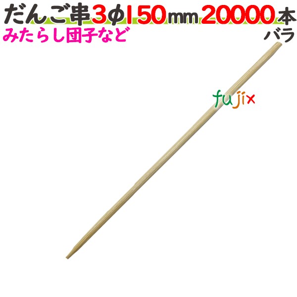 だんご串 3φ 150mm 20000本バラ／ケース 【たか印／出雲竹材工業】 【15cm】