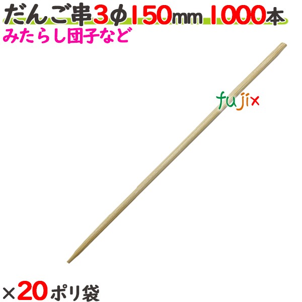 だんご串 3φ 150mm 20000本（1000本×20ポリ袋）／ケース 【たか印／出雲竹材工業】 【15cm】