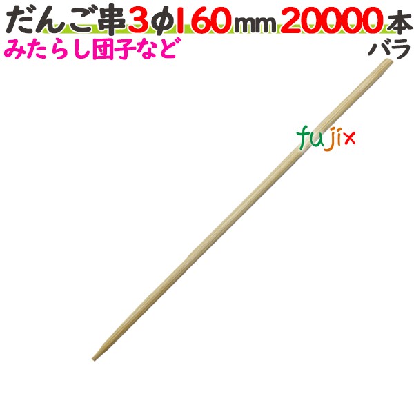 だんご串 3φ 160mm 20000本バラ／ケース 【たか印／出雲竹材工業】 【16cm】