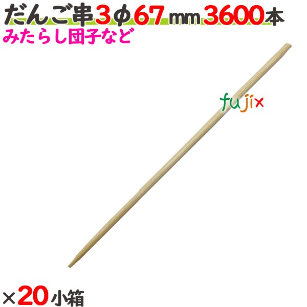 だんご串 3φ 67mm 72000本（3600本×20小箱）／ケース 【たか印／出雲竹材工業】 【6.7cm】