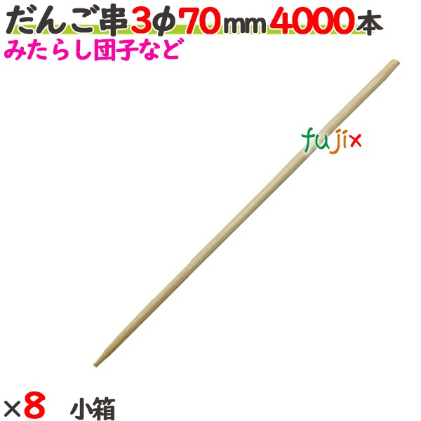 だんご串 3φ 70mm 32000本（4000本×8小箱）／ケース 【たか印／出雲竹材工業】 【7cm】