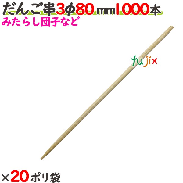 だんご串 3φ 80mm 20000本（1000本×20ポリ袋）／ケース 【たか印／出雲竹材工業】 【8cm】