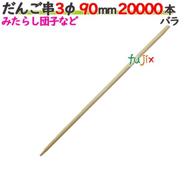 だんご串 3φ 90mm 20000本バラ／ケース 【たか印／出雲竹材工業】 【9cm】