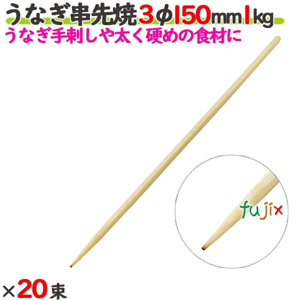 うなぎ串先焼 3φ 150mm 20kg（1kg×20束）／ケース 【たか印／出雲竹材工業】 【竹串　業務用】 【15cm】